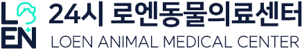 24시 로엔동물의료센터